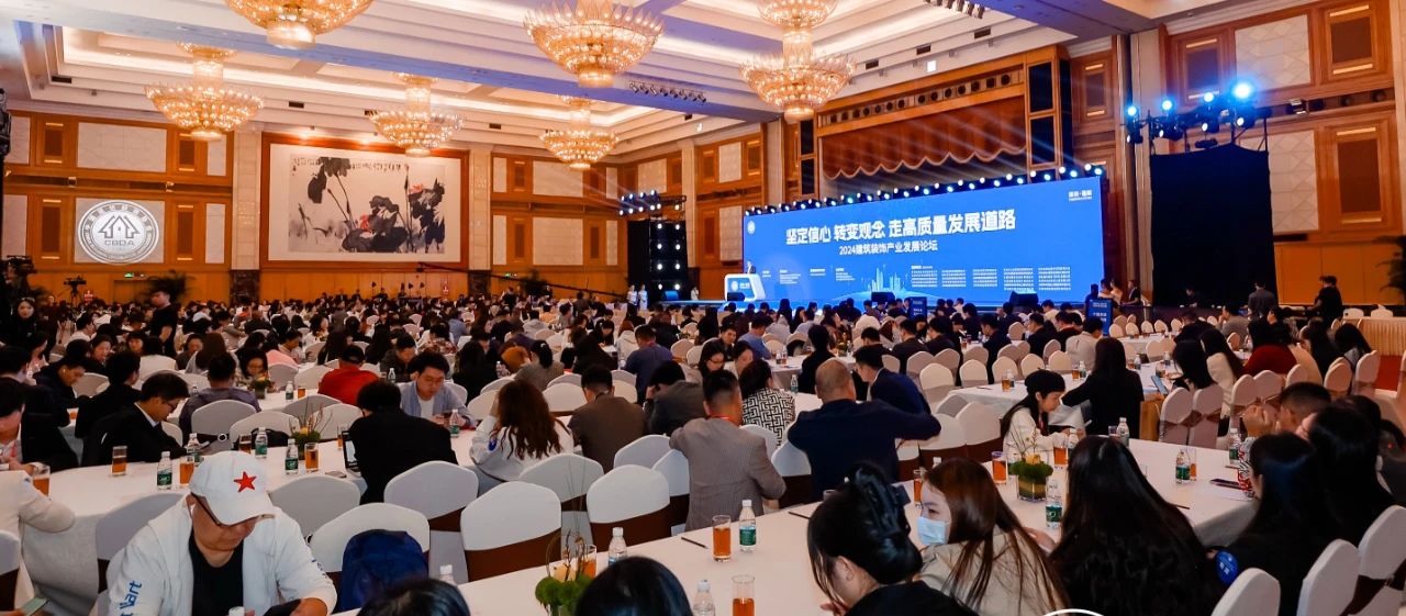 击鼓催征，奋楫扬帆——2024建筑装饰产业发展论坛暨第十四届中国空间设计大赛典礼举行